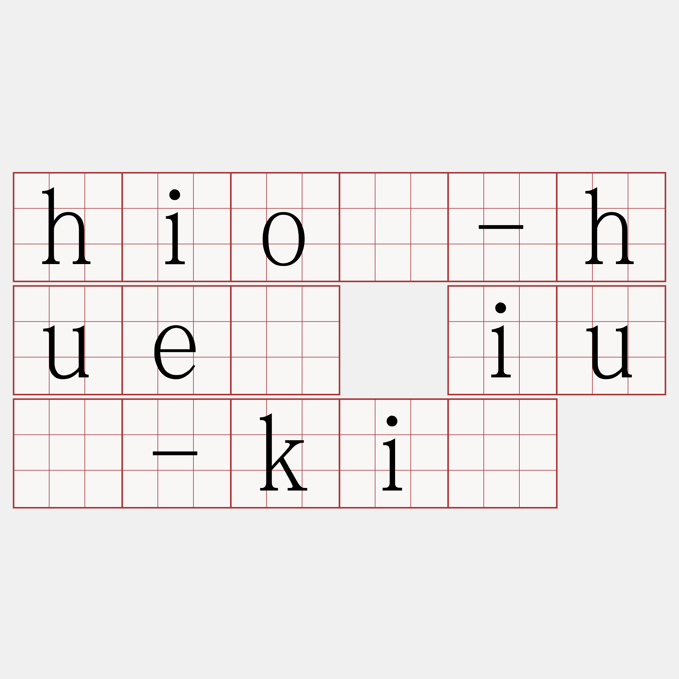 hiō-huē iú-kî